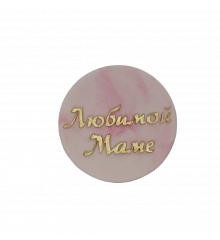 Табличка "Любимой Маме" 1 тш