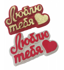 Табличка " Люблю Тебя" 1 шт