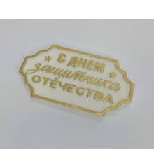Табличка "С Днем защитника Отечества" 1 шт