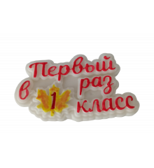 Надпись "Первый раз в первый класс!" 1 шт