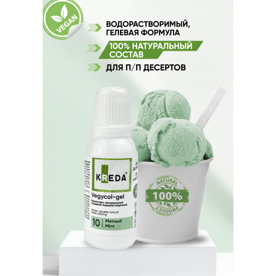 Гелевый НАТУРАЛЬНЫЙ краситель Vegycol-gel 10 Мятный KREDА 20 мл