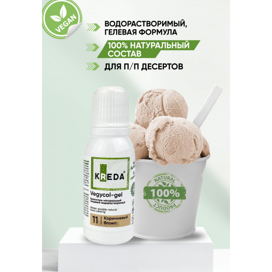Гелевый НАТУРАЛЬНЫЙ краситель Vegycol-gel 11 Коричневый KREDА 20 мл