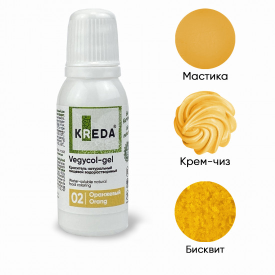 Гелевый НАТУРАЛЬНЫЙ краситель Vegycol-gel 02 Оранжевый KREDА 20 мл