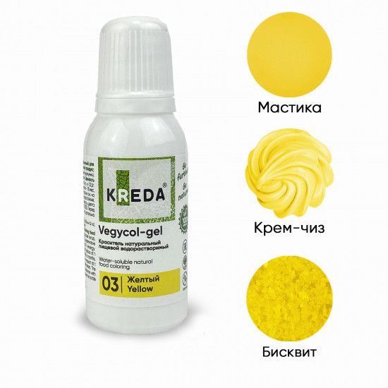 Гелевый НАТУРАЛЬНЫЙ краситель Vegycol-gel 03 Жёлтый KREDА 20 мл
