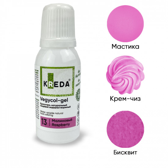 Гелевый НАТУРАЛЬНЫЙ краситель Vegycol-gel 13 Малиновый KREDА 20 мл