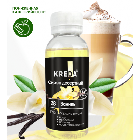 Сироп KREDА, 28 ВАНИЛЬ, 150 г