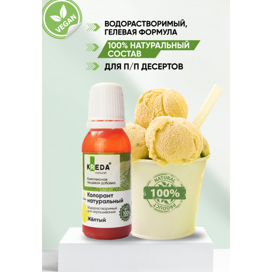 Гелевый НАТУРАЛЬНЫЙ краситель Vegycol-gel 03 Жёлтый KREDА 20 мл