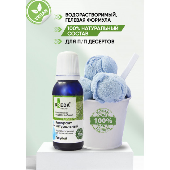 Гелевый НАТУРАЛЬНЫЙ краситель Vegycol-gel 05 Голубой KREDА 20 мл