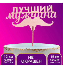 Топпер «Лучший мужчина», 120 х 49 мм