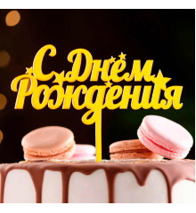 Топпер "С днем рождения", со звездами, золотой