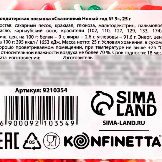 Кондитерская посыпка «Сказочный Новый год», 25 г.