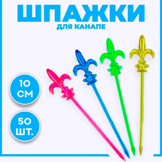 Шпажки для канапе «Лилия», набор 50 шт.
