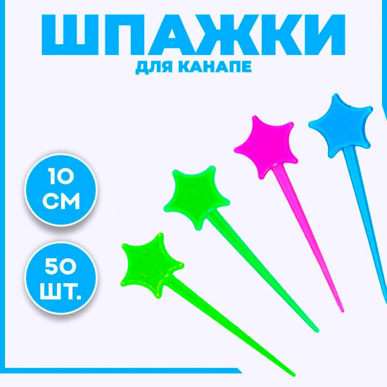 Шпажки для канапе «Звезда», набор 50 шт., цвета МИКС