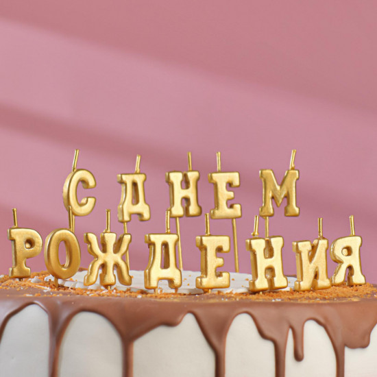 Свеча для торта надпись "С Днём Рождения", золотые, на шпажках, 12 см