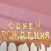 Свеча для торта надпись "С Днём Рождения", золотые, на шпажках, 12 см