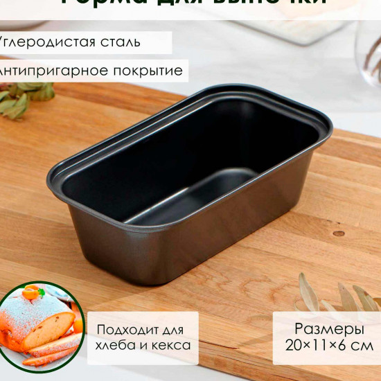 Форма для выпечки «Жаклин. Хлеб», 20×11×6 см, антипригарное покрытие, цвет чёрный