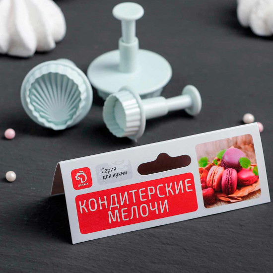 Набор плунжеров кондитерских «Морские ракушки», 3 шт: d=2,8 см, 3,6 см, 4,5 см, h=5 см