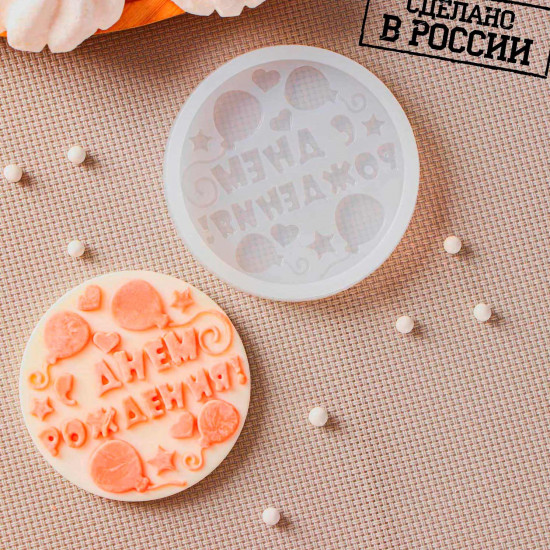 Силиконовая форма «С днём рождения», ячейка d=7 см, цвет прозрачный