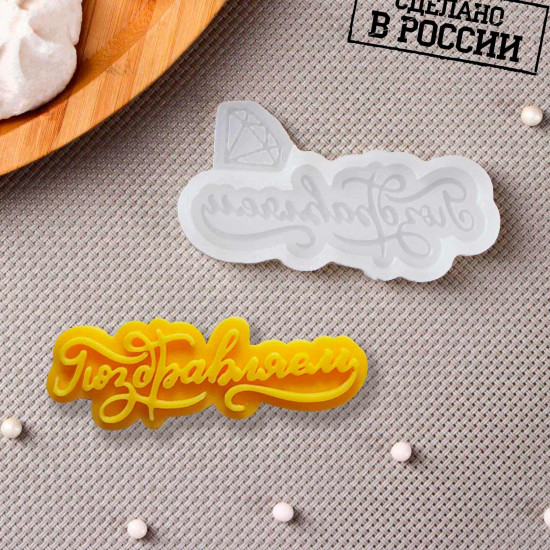 Силиконовый молд «Поздравляем», 8×4 см, цвет прозрачный