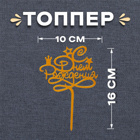 Топпер «С днём рождения», цвет золотой