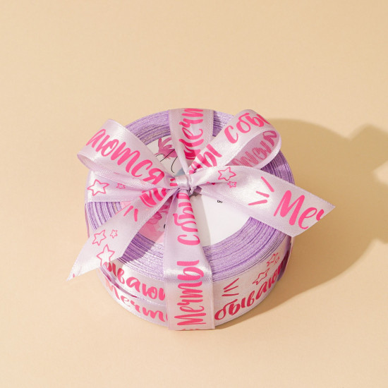 Лента атласная «Мечты сбываются», лаванда, 2 см × 25 ярд (22,5 м)