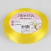 Лента атласная, 12 мм × 23 ± 1 м, цвет жёлтый №15