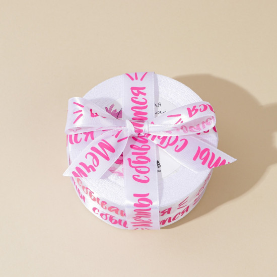 Лента атласная «Мечты сбываются», белая, 2 см × 25 ярд (22,5 м)