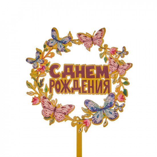 Топпер с цветами С Днем Рождения бабочки с черной надписью