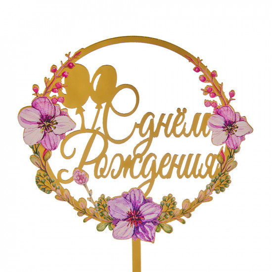 Топпер с цветами С Днем Рождения воздушные шары