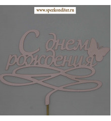 Топпер "С Днем Рождения бабочка" персиковый