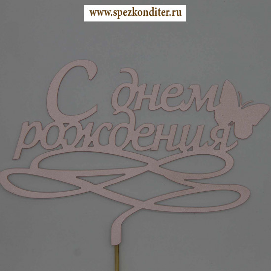 Топпер "С Днем Рождения бабочка" персиковый