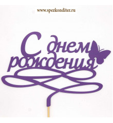 Топпер "С Днем Рождения бабочка" ярко-сиреневый