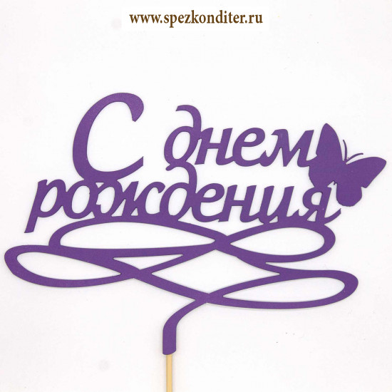 Топпер "С Днем Рождения бабочка" ярко-сиреневый