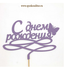 Топпер "С Днем Рождения бабочка" сиреневый