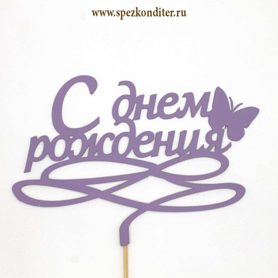Топпер "С Днем Рождения бабочка" сиреневый