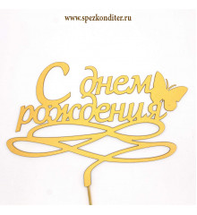 Топпер "С Днем Рождения бабочка" золото