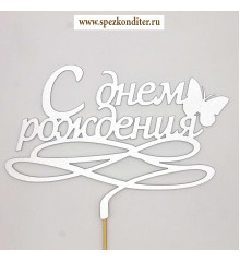 Топпер "С Днем Рождения бабочка" серебро