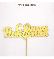 Топпер простой "С Днем Рождения" золото