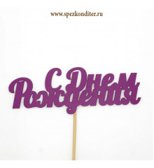 Топпер простой "С Днем Рождения" сиреневый