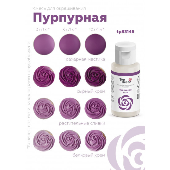Смесь д/окраш.пищ.продукт.жидк.СИРЕНЕВАЯ, 30г