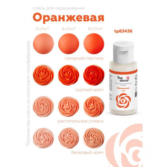 Смесь д/окраш.пищ.продукт.жидк.ОРАНЖЕВАЯ, 30 г
