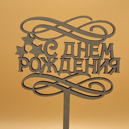 Топпер С Днем Рождения, дерево